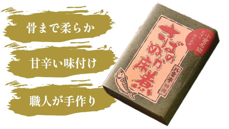 骨まで柔らか　甘辛い味付け　職人が手作り